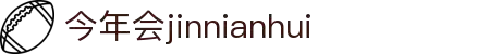 今年会jinnianhui-(金字招牌)诚信至上